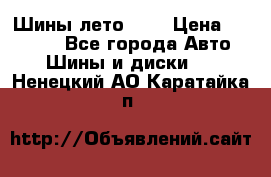 Шины лето R19 › Цена ­ 30 000 - Все города Авто » Шины и диски   . Ненецкий АО,Каратайка п.